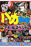 天下統一バカ画像