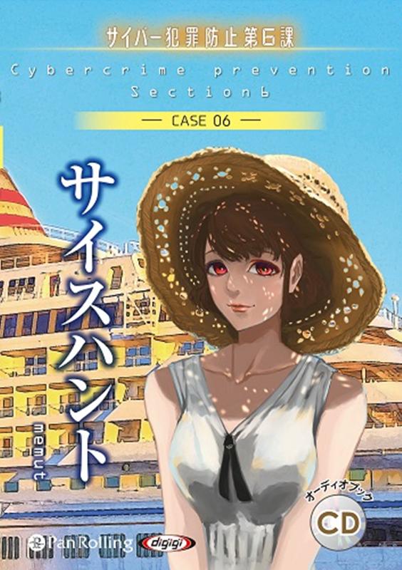 サイスハント（CASE 06）