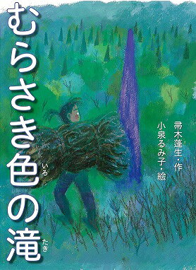 【謝恩価格本】むらさき色の滝