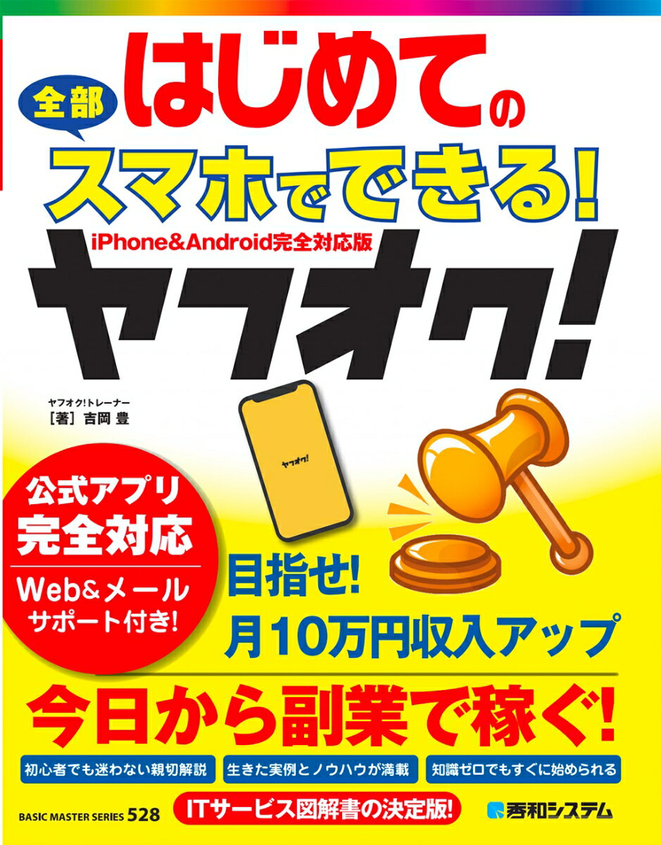 はじめての全部スマホでできる！ヤフオク！ [ 吉岡豊 ]