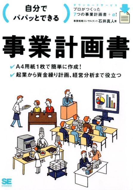 （自分でパパッとできる）事業計画書