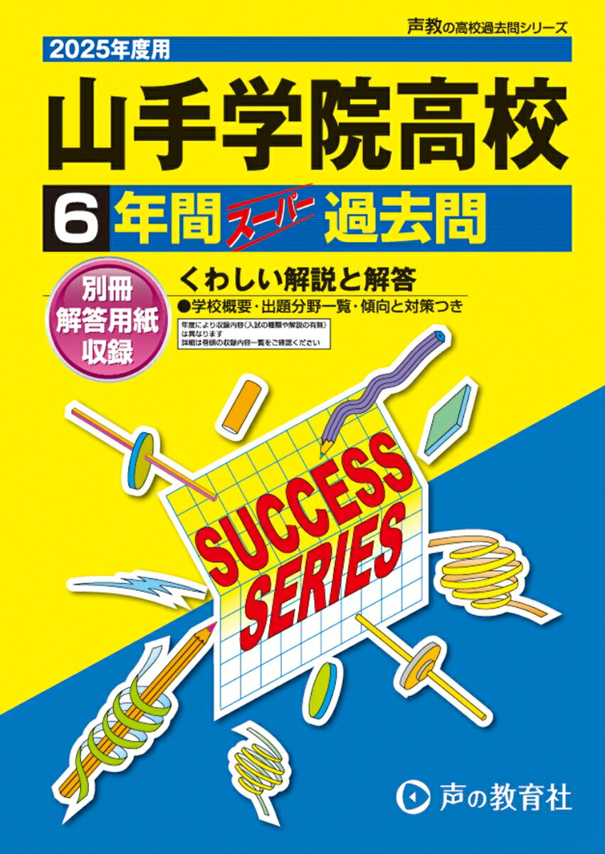 山手学院高等学校(2025年度用) 6年間スーパー過去問 (声教の高校過去問シリーズ)