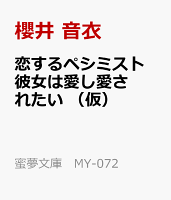 恋するペシミスト 彼女は愛し愛されたい (仮)