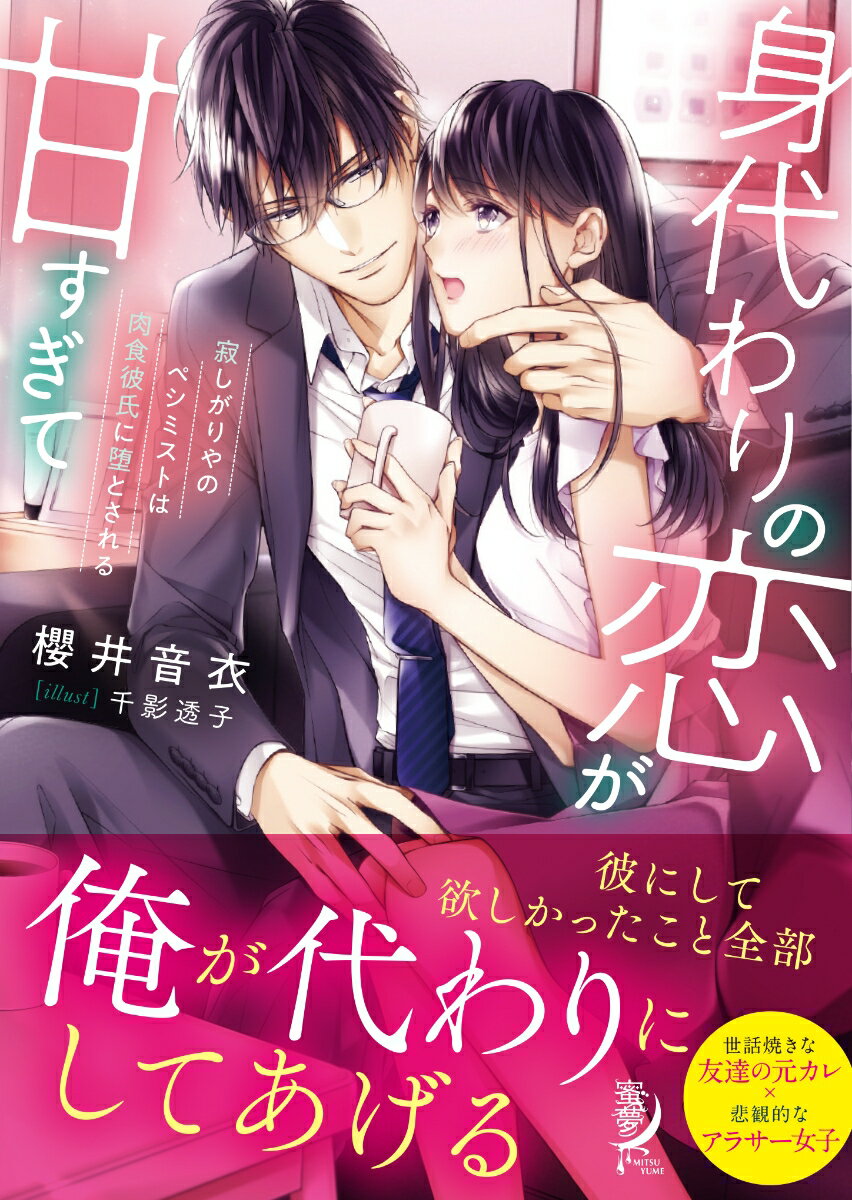 身代わりの恋が甘すぎて 寂しがりやのペシミストは肉食彼氏に堕とされる