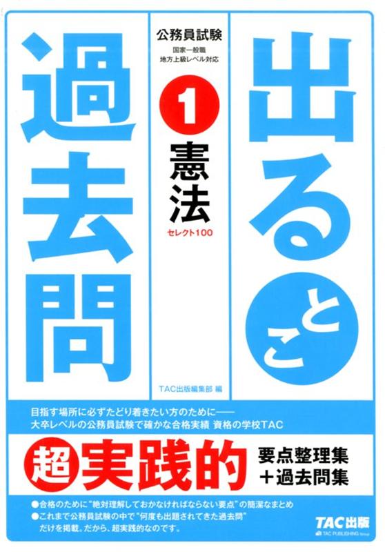 公務員試験 出るとこ過去問 1 憲法