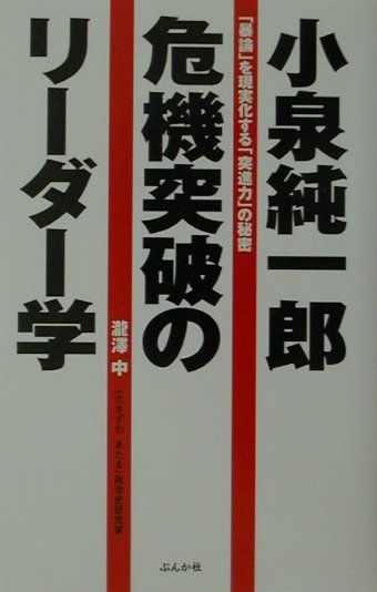 小泉純一郎危機突破のリーダー学