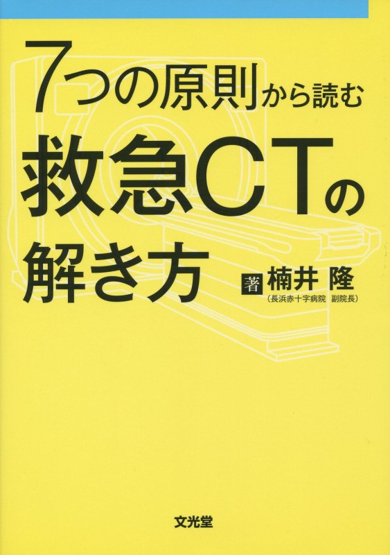 とっさの判断が求められる救急ＣＴ、見落とし・誤診を防ぐには？「７つの原則」を意識して、救急現場でのＣＴを的確に読み解こう。着目点と心構えの要点、見逃し厳禁な疾患、主な受診動機別の解説、クイズ形式で示唆に富む症例を提示。