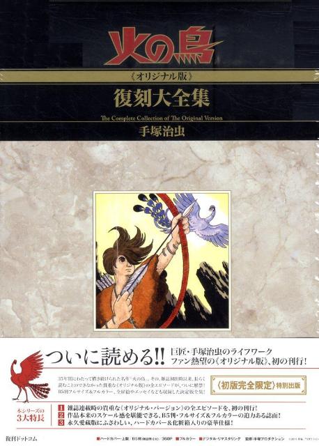 火の鳥《オリジナル版》復刻大全集（1（黎明編））