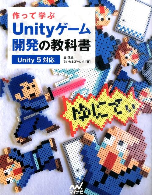 作って学ぶUnityゲーム開発の教科書 Unity　5対応 [ 森信虎 ]