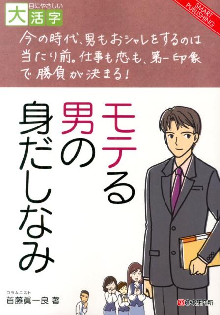 SMART　PUBLISHING　目にやさしい大活字 首藤眞一良 シーアンドアール研究所オーディー モテル オトコ ノ ミダシナミ シュトウ,シンイチロウ 発行年月：2014年03月 ページ数：183p サイズ：単行本 ISBN：9784863547438 首藤眞一良（シュトウシンイチロウ） 兵庫県生まれ。慶応義塾大学大学院にて経営学修士（MBA）を取得。ヒューゴボス・ジャパン、ニューヨークのプラダUSAなどを経て、2007年に設立したPRエージェンシー、ブランドニュースの代表取締役。総合情報サイト「オールアバウト」では「男のみだしなみ」のガイドを務める。文化ファッション大学院大学の非常勤講師（本データはこの書籍が刊行された当時に掲載されていたものです） 1　あなたは身だしなみで損をしている！？／2　上手なヒゲ剃り術を覚えよう／3　男こそスキンケアが大切／4　ムダ毛や爪の手入れをきちんと行おう／5　清潔感を与えるヘアケア術／6　オヤジ臭を撃退する方法／7　健康的で若々しく見せるための体形管理／8　デキる男を演出する服装術／9　手入れの行き届いた靴を履く 今の時代、男もおシャレをするのは当たり前。仕事も恋も、第一印象で勝負が決まる！ 本 美容・暮らし・健康・料理 ファッション・美容 ファッション