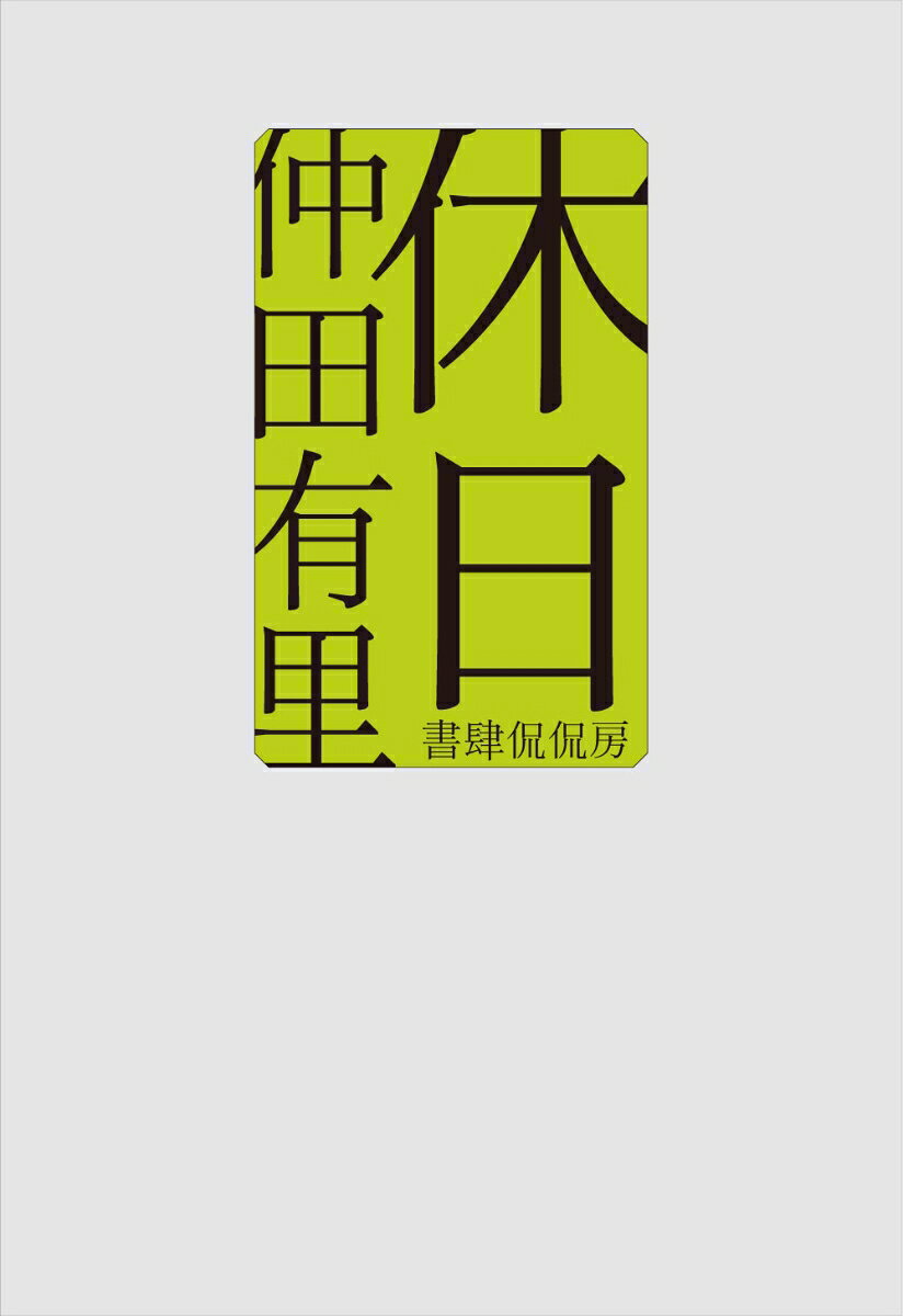 休日の表紙