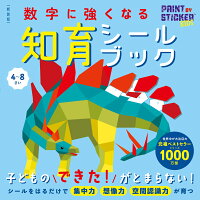 新装版 数字に強くなる知育シールブック