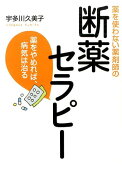 薬を使わない薬剤師の断薬セラピー