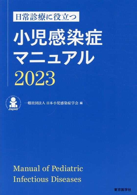 日常診療に役立つ小児感染症マニュアル 2023