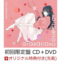 【楽天ブックス限定先着特典】Gradation Collection (初回限定盤 CD＋DVD)(フォトカード 楽天ブックスVer.(L版))