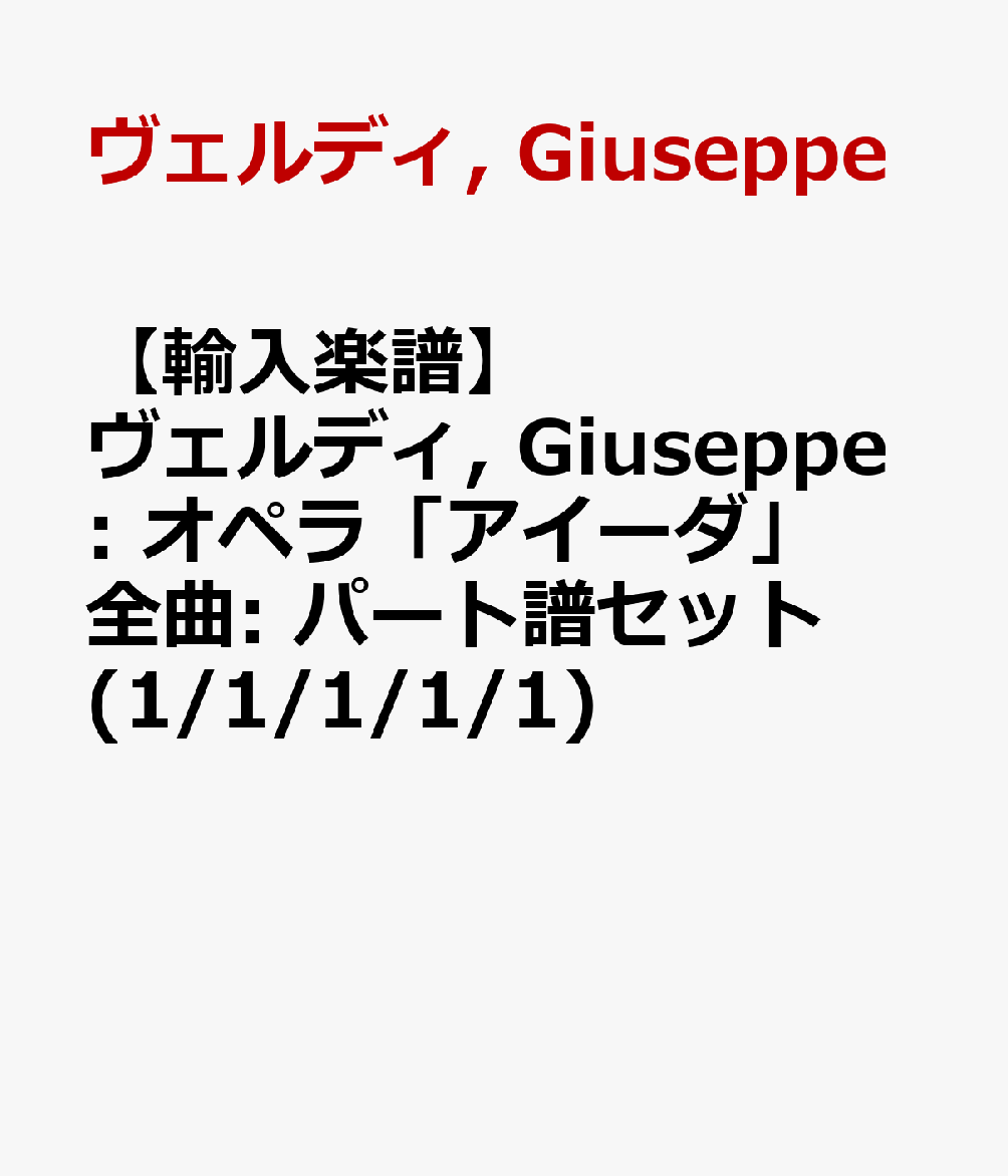 【輸入楽譜】ヴェルディ, Giuseppe: オペラ「アイーダ」全曲: パート譜セット(1/1/1/1/1) [ ヴェルディ, Giuseppe ]