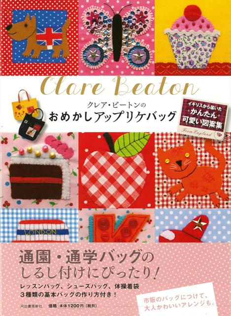 【バーゲン本】クレア・ビートンのおめかしアップリケバッグ