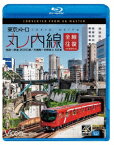 東京メトロ 丸ノ内線 全線往復 4K撮影作品 池袋～荻窪 2000系/方南町～中野坂上 02系【Blu-ray】 [ (鉄道) ]