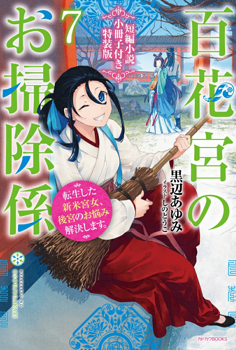 百花宮のお掃除係 7 短編小説小冊子付き特装版 転生した新米宮女、後宮のお悩み解決します。