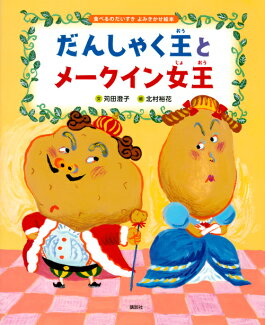 食べるのだいすき よみきかせ絵本 だんしゃく王とメークイン女王の表紙
