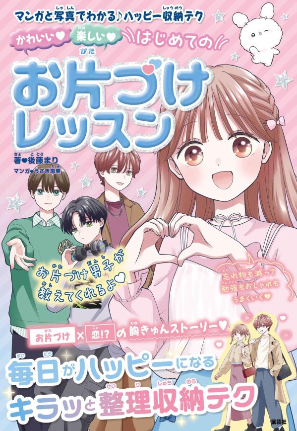 かわいい　楽しい　はじめてのお片づけレッスン