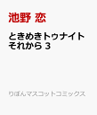 ときめきトゥナイト それから 3 （りぼんマスコットコミックス） [ 池野 恋 ]