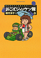 おごってジャンケン隊（3）