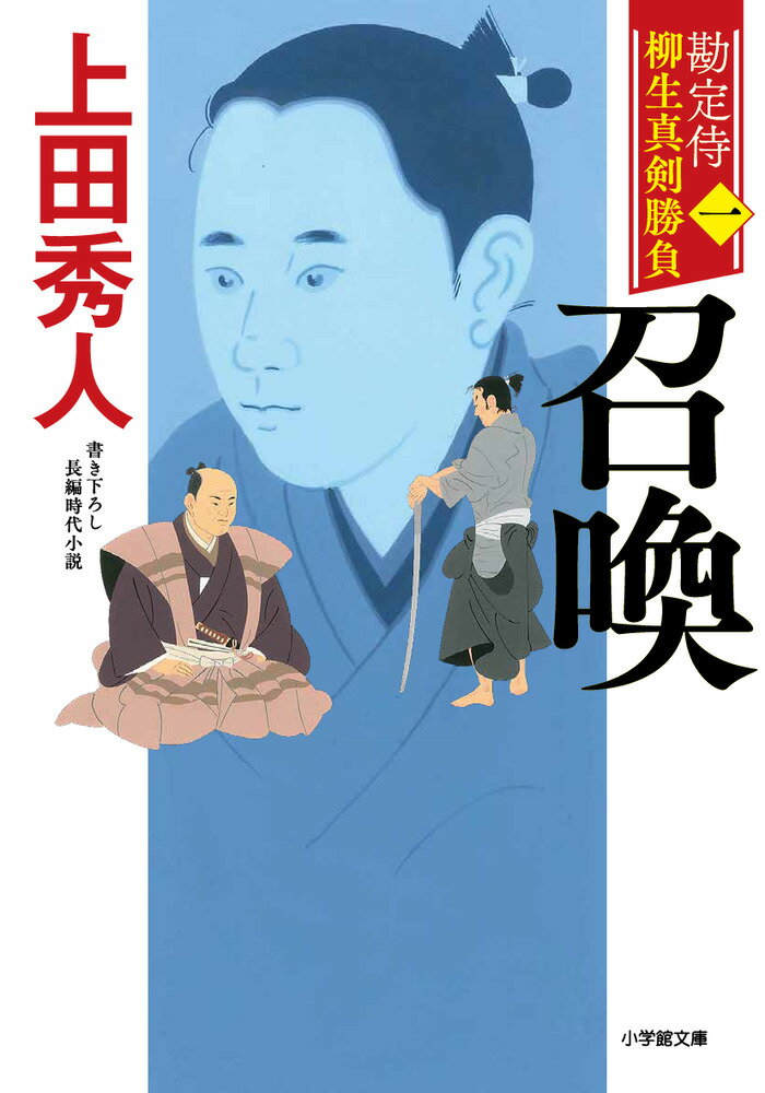 勘定侍 柳生真剣勝負〈一〉 召喚 [ 上田 秀人 ]