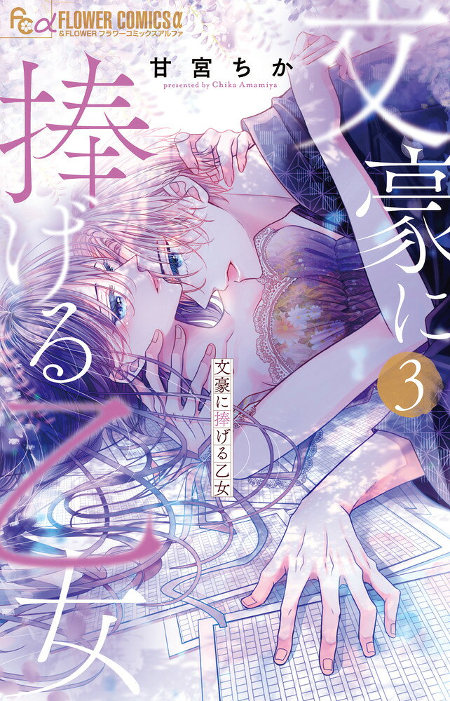 イケメン小説家と同棲ライフ…さらに充実♪ 

 「……俺から 目を離さないで」

売れっ子イケメン小説家が、しがない本好き女子大生に熱烈求愛ラブ！ 

運命的な出会いから、超売れっ子作家・幸村先生と結ばれた書店アルバイトの沙月。
二人は、同棲の許可を得るために、沙月の実家に帰省することに。
そこで沙月の父に、先生が答えた一言とはーーー？

甘くてあますぎる第3巻！！ 

 【編集担当からのおすすめ情報】 
 勢い止まらず累計12万部突破！！！

最初から最後まで、一冊まるごと甘い気分に浸れます！
ここでしか読めない描き下ろしページも多数収録！