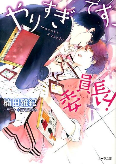 やりすぎです、委員長！