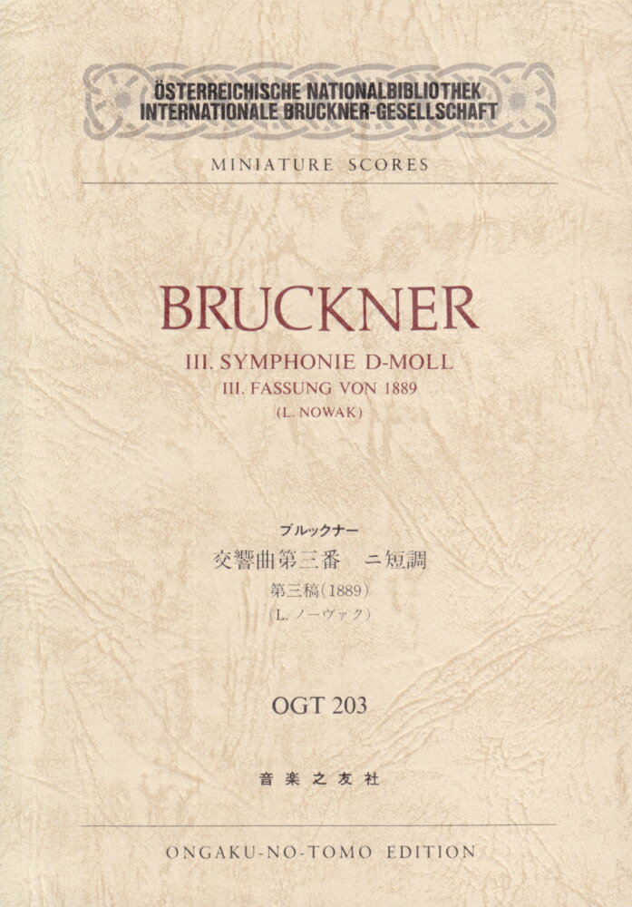 ブルックナー／交響曲第三番ニ短調（第三稿1889） （ミニチュア・スコア） [ アントン・ブルックナー ]