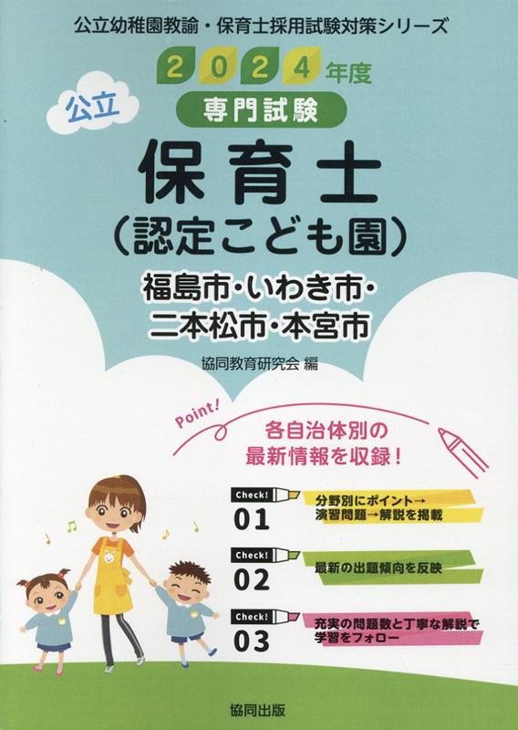 福島市・いわき市・二本松市・本宮市の公立保育士（認定こども園