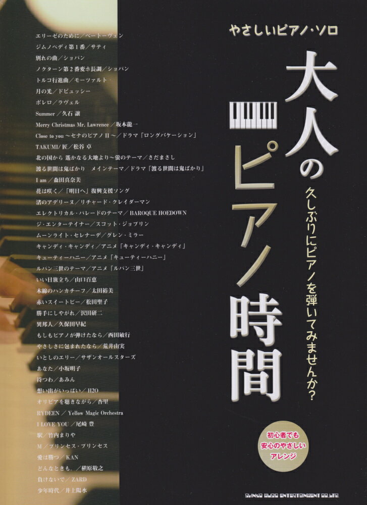 大人のピアノ時間