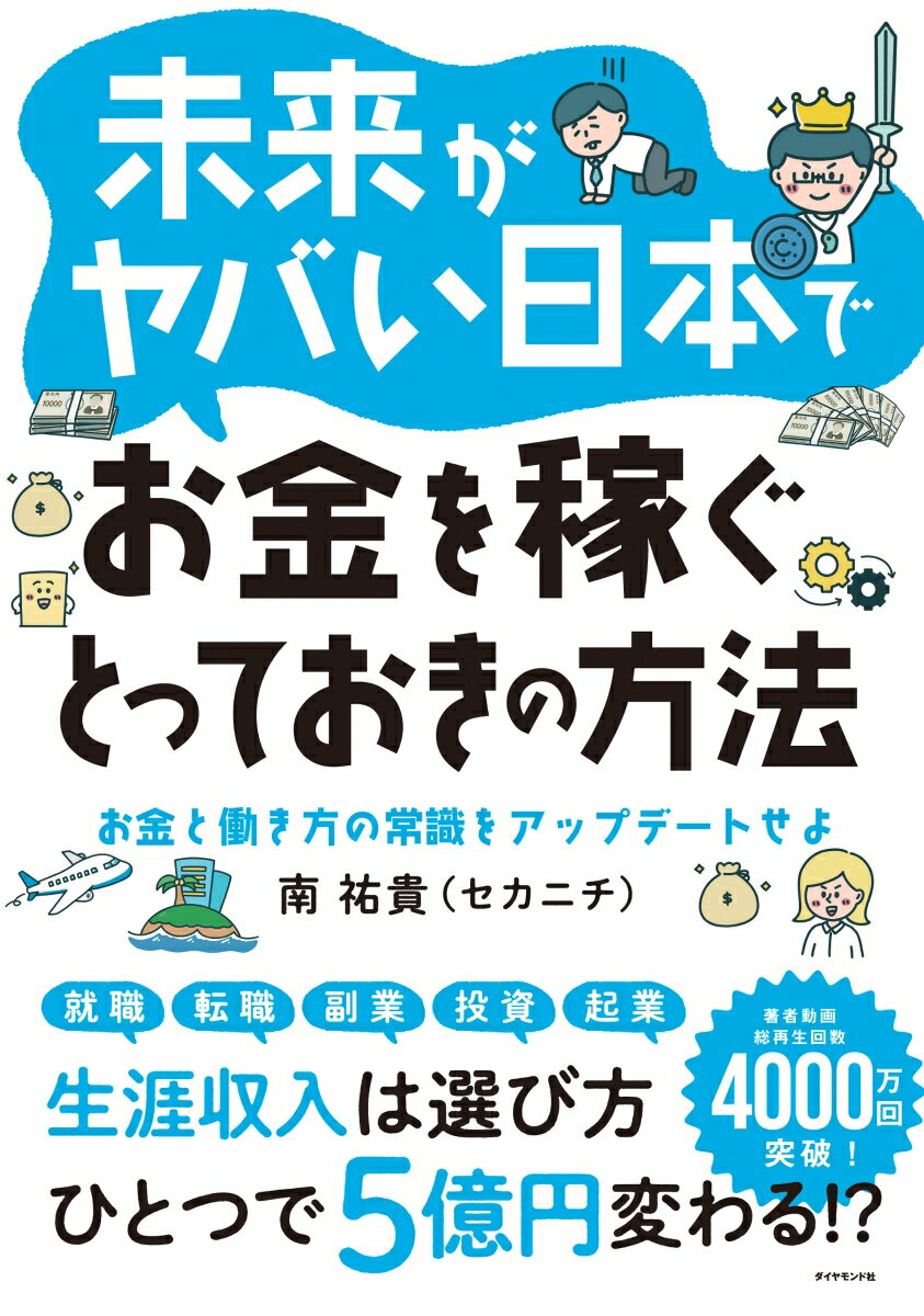 未来がヤバい日本でお金を稼ぐとっておきの方法