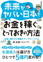 未来がヤバい日本でお金を稼ぐとっておきの方法 お金と働き方の常識をアップデートせよ [ 南　祐貴（セカニチ） ]