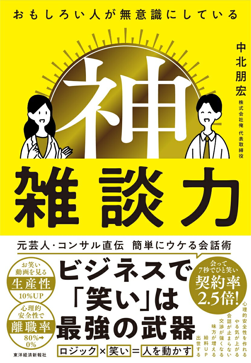 元芸人・コンサル直伝、簡単にウケる会話術。ビジネスで「笑い」は最強の武器。ロジック×笑い＝人を動かす。会って７秒でひと笑い、契約率２．５倍！