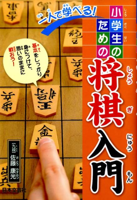 佐藤康光 日本文芸社ヒトリ デ マナベル ショウガクセイ ノ タメノ ショウギ ニュウモン サトウ,ヤスミツ 発行年月：2009年05月 ページ数：175p サイズ：新書 ISBN：9784537207439 佐藤康光（サトウヤスミツ） 昭...