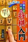 一人で学べる！小学生のための将棋入門 [ 佐藤康光 ]