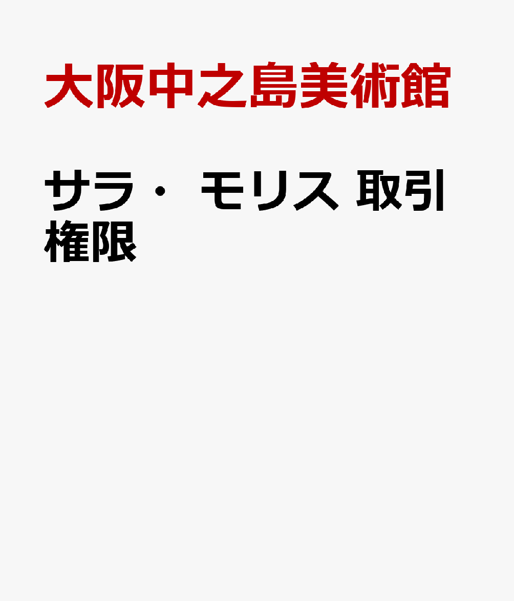 サラ・モリス 取引権限