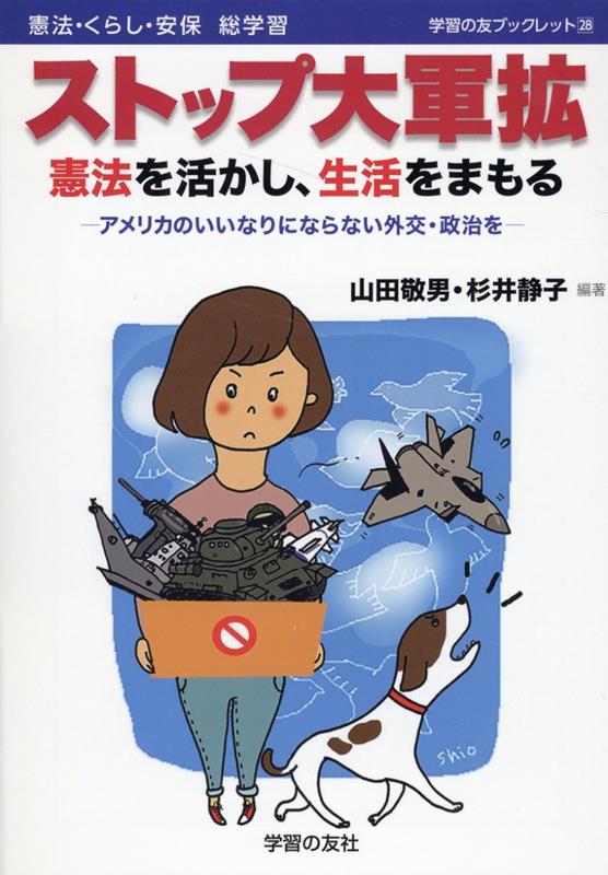 ストップ大軍拡 憲法を活かし、生活をまもる