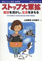 ストップ大軍拡 憲法を活かし、生活をまもる