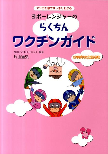 ヨボーレンジャーのらくちんワクチンガイド マンガと歌ですっきりわかる [ 片山道弘 ]