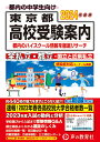 東京都高校受験案内(2024年度用)