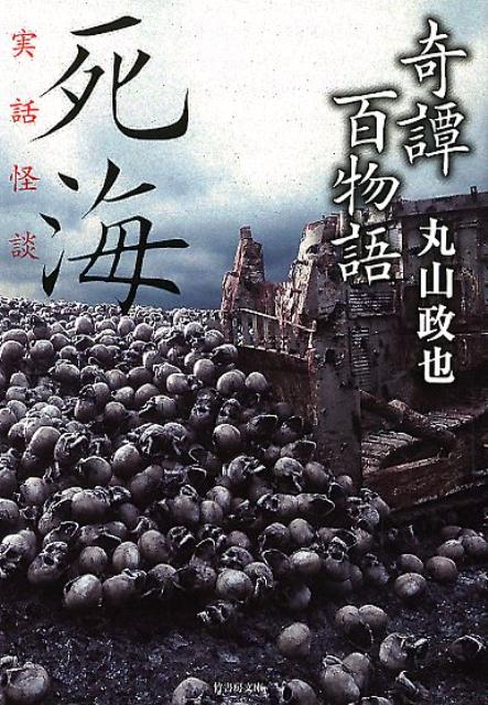 怪異は古今東西、誰の身の上にも起こりうるものー無国籍百物語の登場だ。代々守ってきた家で突然凶事が起こり出したのはなぜ？「忌み地」（２２話）、結婚式で新婦側の友人が歌う祝いの歌に混じって聞こえてきたのは「不穏な言葉」（４２話）、ロンドン東郊外にある林を散策していると見知らぬ男が現れて木の下を掘れと言う「指示する男」（６２話）幼い頃の友人が夢に出て来た。気になり家を訪ねたら母親が「息子は死んだ」と言うが…「旧友の母親」（６６話）など、極上の恐怖が待っている。