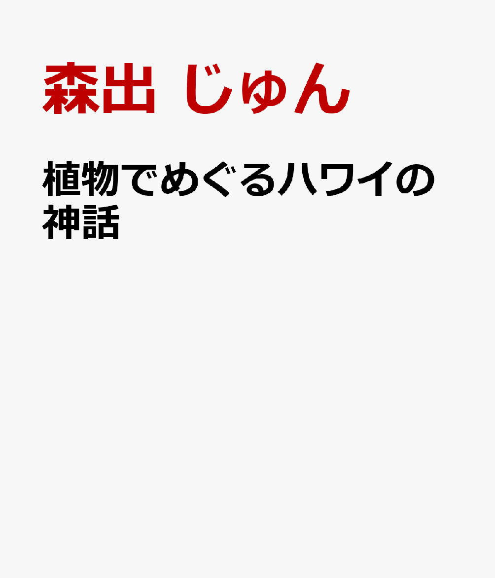 植物でめぐるハワイの神話