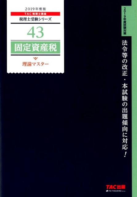 2019年度版　43　固定資産税　理論マスター