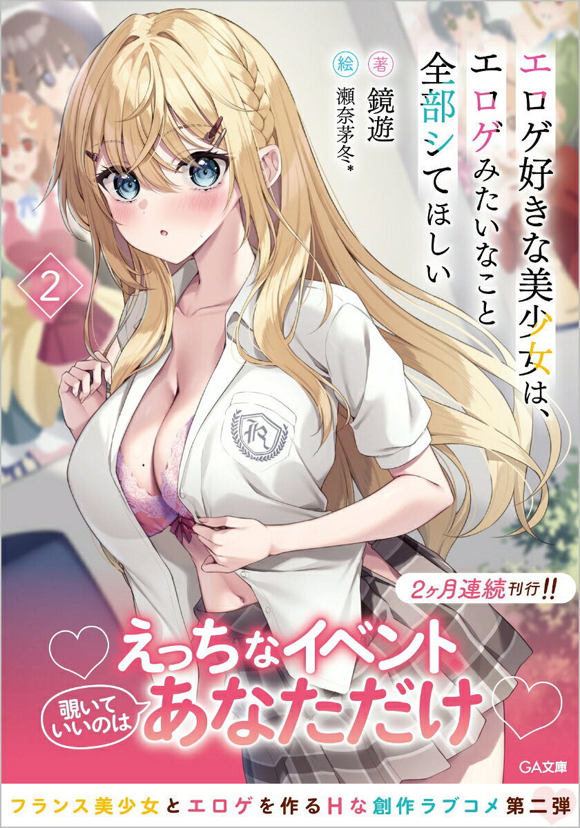 エロゲ好きな美少女は、エロゲみたいなこと全部シてほしい2