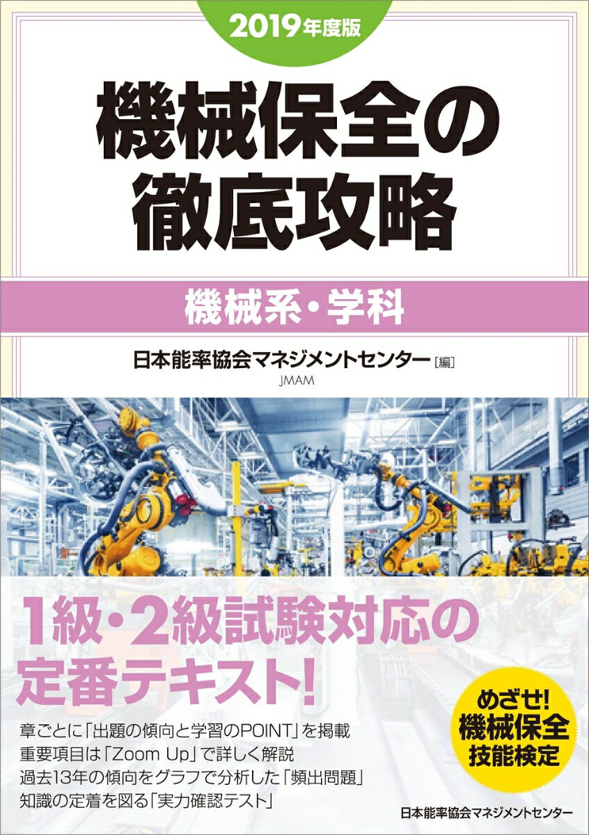 2019年度版 機械保全の徹底攻略［機械系・学科］