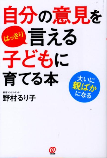 自分の意見をはっきり言える子どもに育てる本