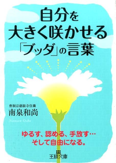 自分を大きく咲かせる「ブッダ」の言葉